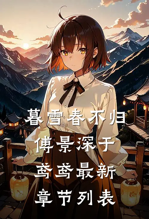 暮雪春不归傅景深于鸢鸢最新章节列表