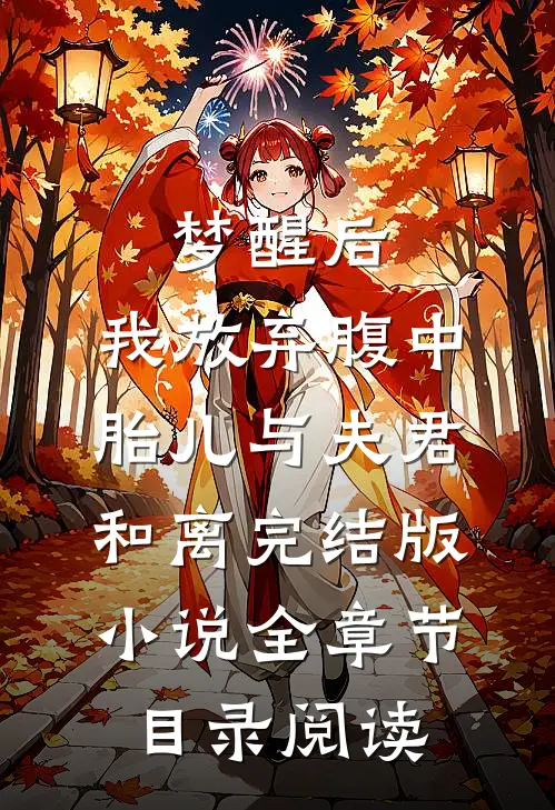 梦醒后，我放弃腹中胎儿与夫君和离完结版小说全章节目录阅读