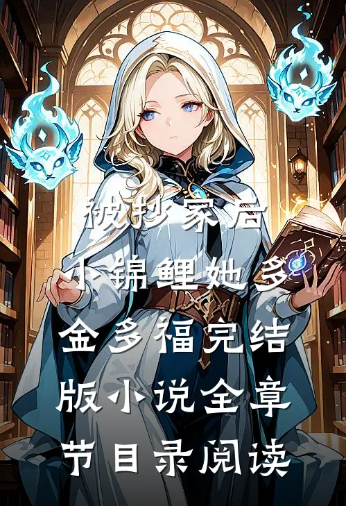 被抄家后，小锦鲤她多金多福完结版小说全章节目录阅读