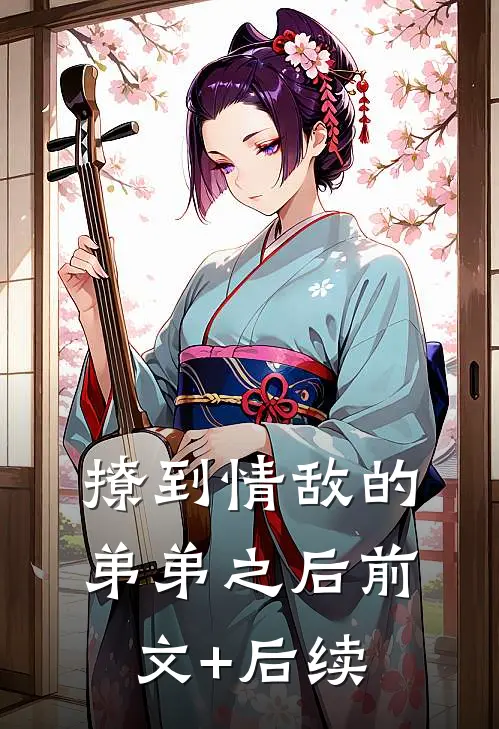 撩到情敌的弟弟之后前文+后续