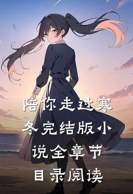 陪你走过寒冬完结版小说全章节目录阅读