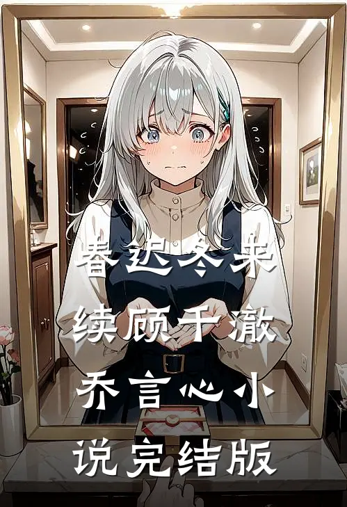 春迟冬来续顾千澈乔言心小说完结版