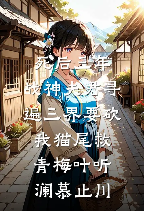 死后三年，战神夫君寻遍三界要砍我猫尾救青梅叶听澜慕止川