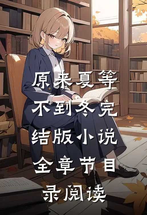 原来夏等不到冬完结版小说全章节目录阅读