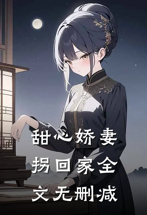 甜心娇妻拐回家全文无删减