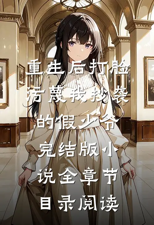 重生后打脸污蔑我抄袭的假少爷完结版小说全章节目录阅读