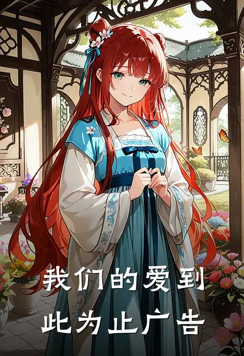我们的爱到此为止广告