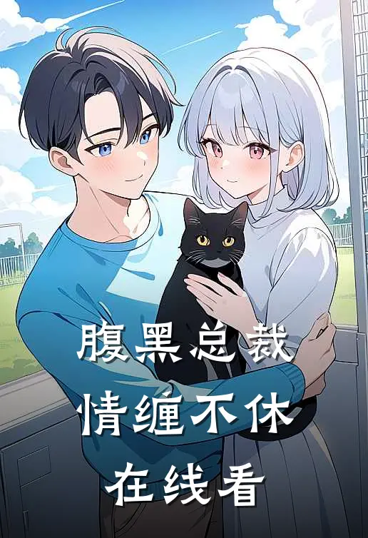 腹黑总裁情缠不休在线看