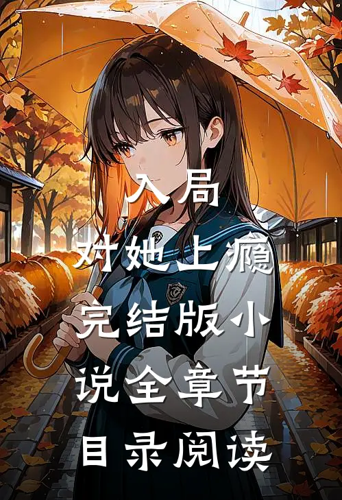 入局，对她上瘾完结版小说全章节目录阅读