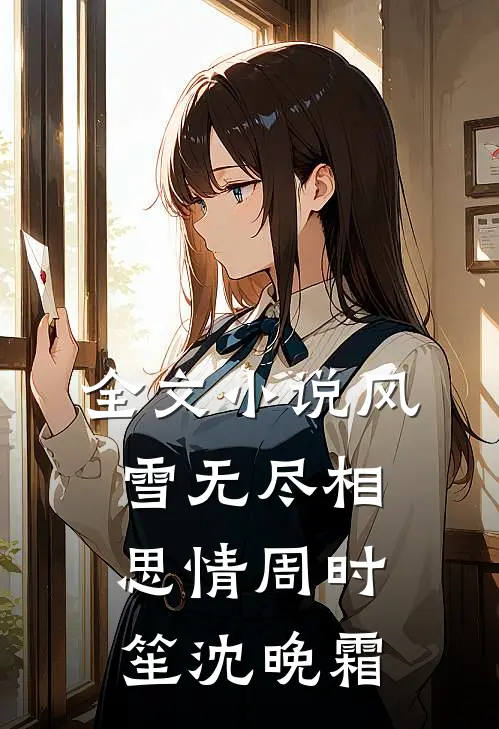 全文小说风雪无尽相思情周时笙沈晚霜