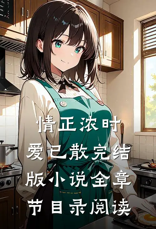 情正浓时，爱已散完结版小说全章节目录阅读