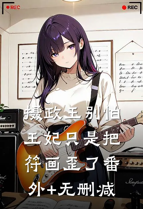 摄政王别怕，王妃只是把符画歪了番外+无删减