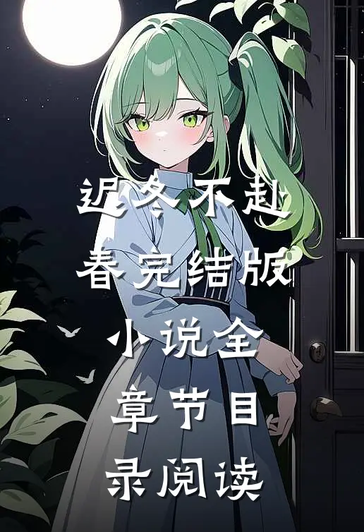 迟冬不赴春完结版小说全章节目录阅读