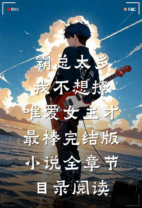 霸总太多我不想撩，唯爱女主才最棒完结版小说全章节目录阅读