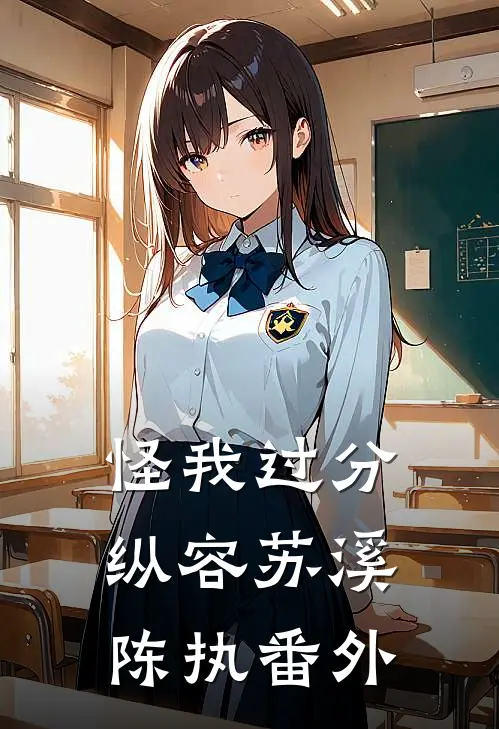 怪我过分纵容苏溪陈执番外
