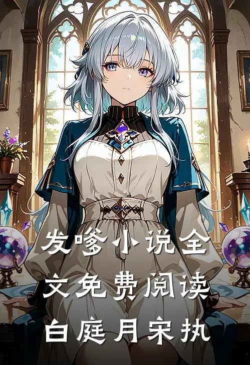 发嗲小说全文免费阅读白庭月宋执