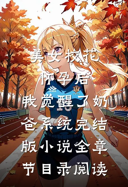 美女校花怀孕后，我觉醒了奶爸系统完结版小说全章节目录阅读