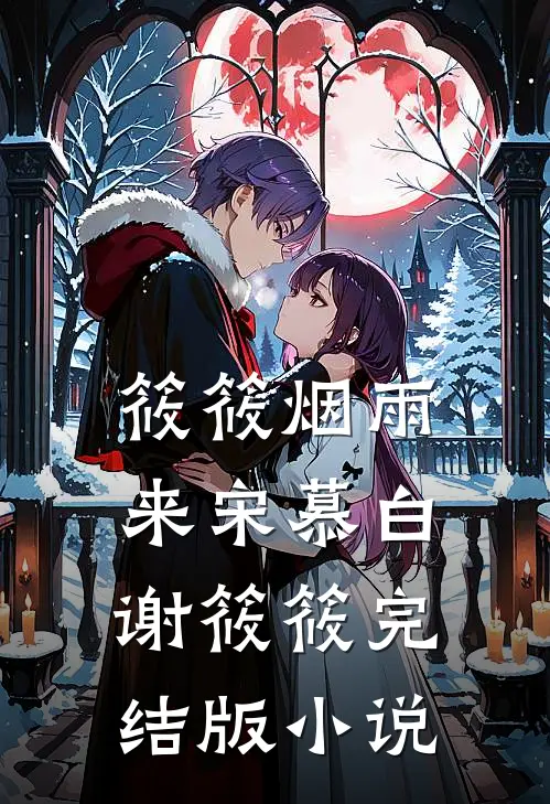 筱筱烟雨来宋慕白谢筱筱完结版小说