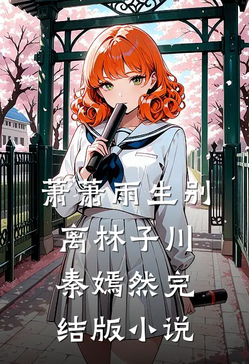 萧萧雨生别离林子川秦嫣然完结版小说