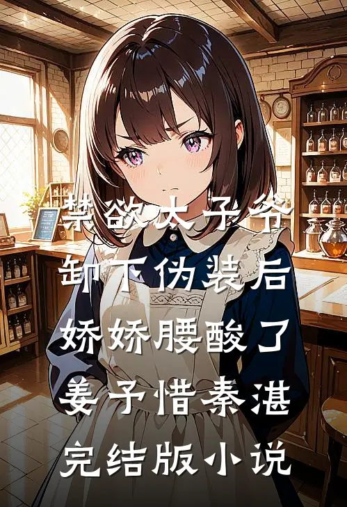 禁欲太子爷卸下伪装后，娇娇腰酸了姜予惜秦湛完结版小说
