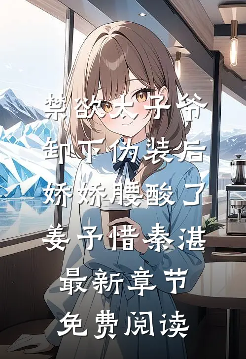 禁欲太子爷卸下伪装后，娇娇腰酸了姜予惜秦湛最新章节免费阅读