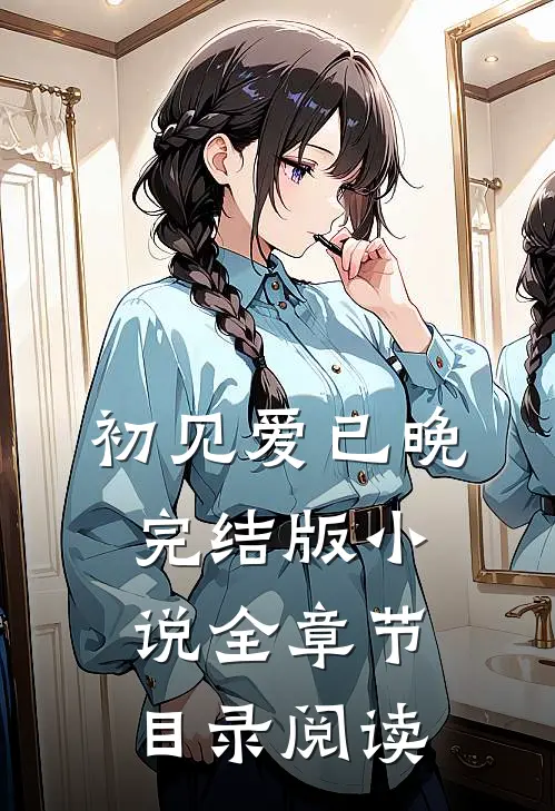 初见爱已晚完结版小说全章节目录阅读