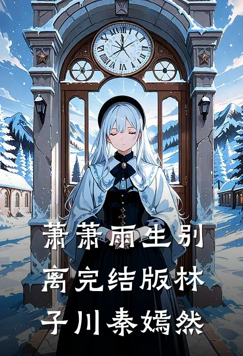 萧萧雨生别离完结版林子川秦嫣然