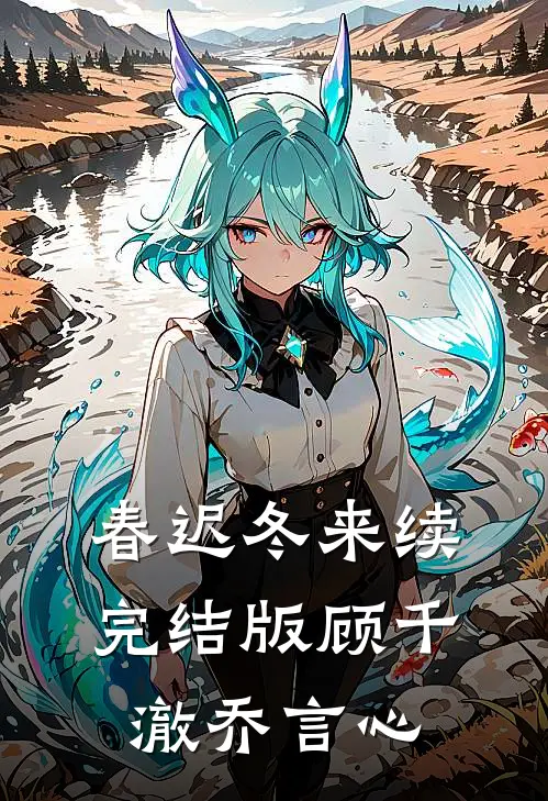 春迟冬来续完结版顾千澈乔言心