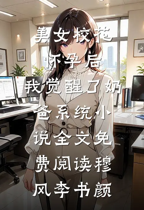 美女校花怀孕后，我觉醒了奶爸系统小说全文免费阅读穆风李书颜