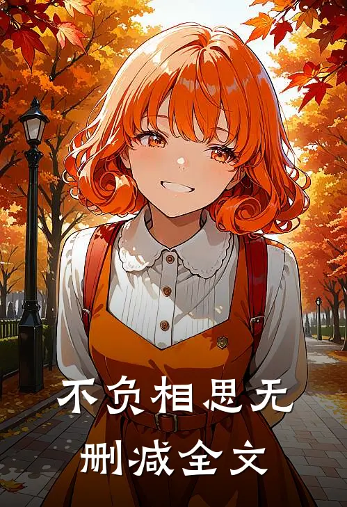 不负相思无删减全文