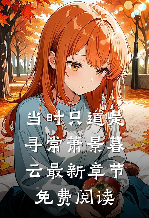 当时只道是寻常萧景暮云最新章节免费阅读