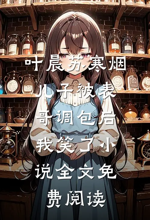 叶晨苏寒烟儿子被表哥调包后，我笑了小说全文免费阅读