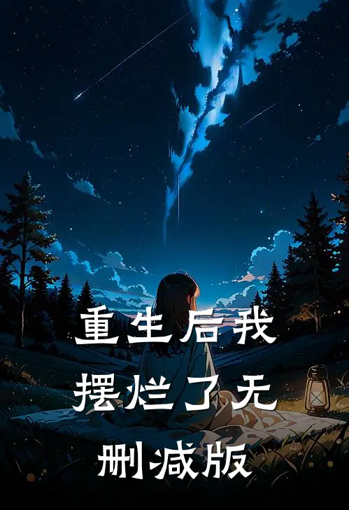 重生后我摆烂了无删减版