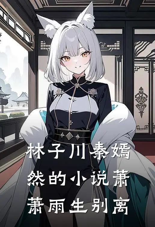 林子川秦嫣然的小说萧萧雨生别离