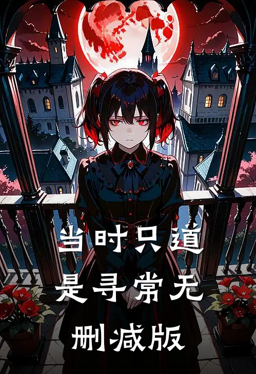 当时只道是寻常无删减版