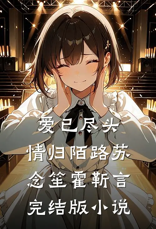 爱已尽头，情归陌路苏念笙霍靳言完结版小说