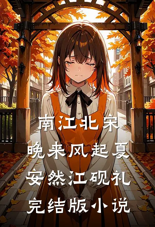 南江北宋，晚来风起夏安然江砚礼完结版小说