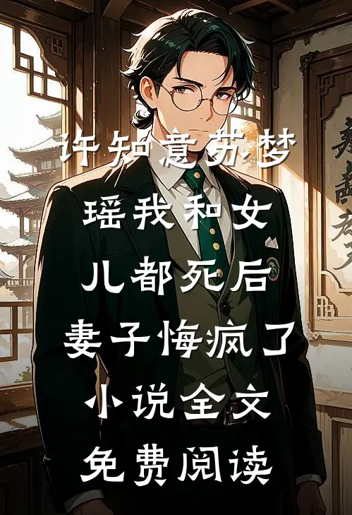许知意苏梦瑶我和女儿都死后，妻子悔疯了小说全文免费阅读