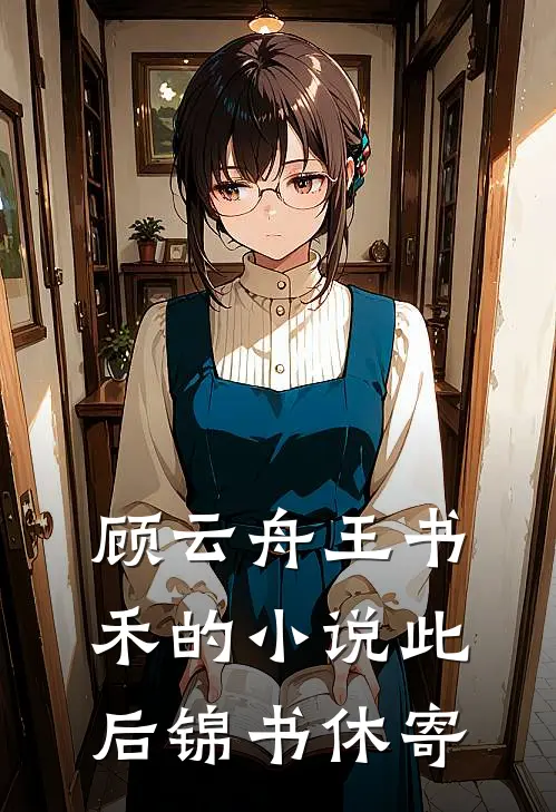 顾云舟王书禾的小说此后锦书休寄