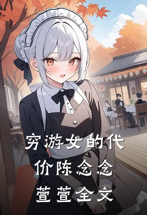 穷游女的代价陈念念萱萱全文