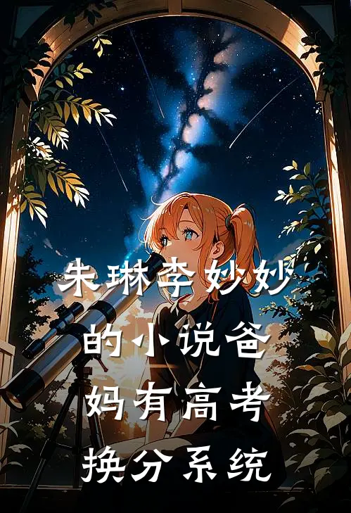 朱琳李妙妙的小说爸妈有高考换分系统