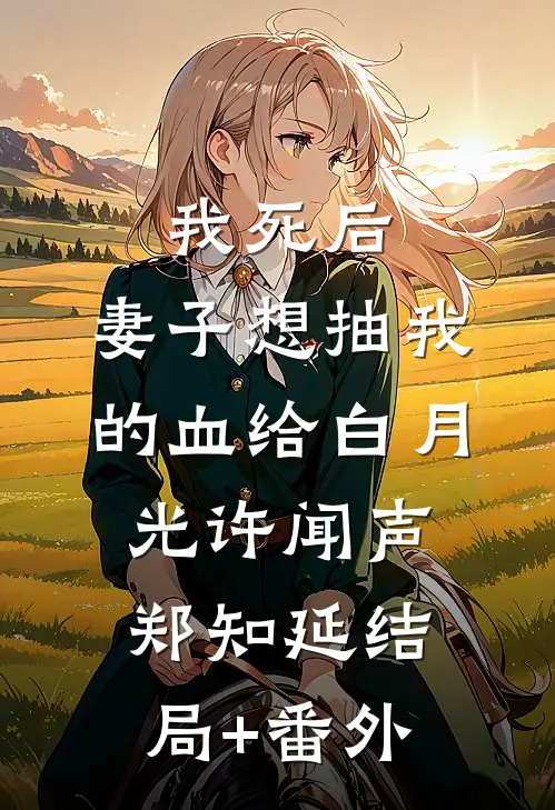 我死后，妻子想抽我的血给白月光许闻声郑知延结局+番外
