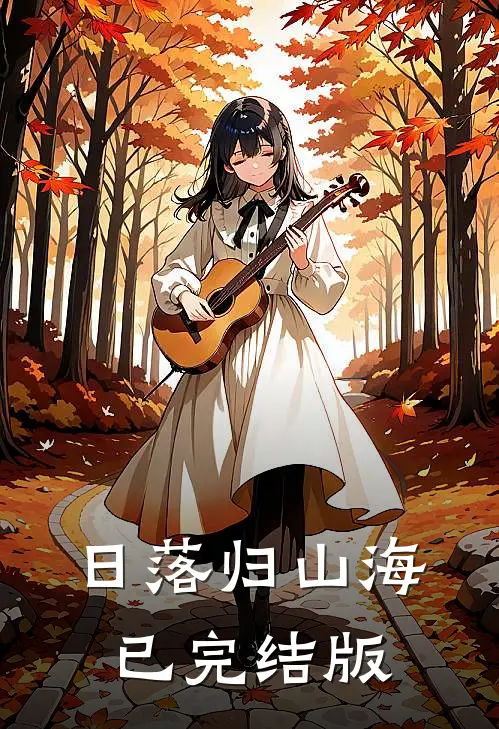 日落归山海已完结版