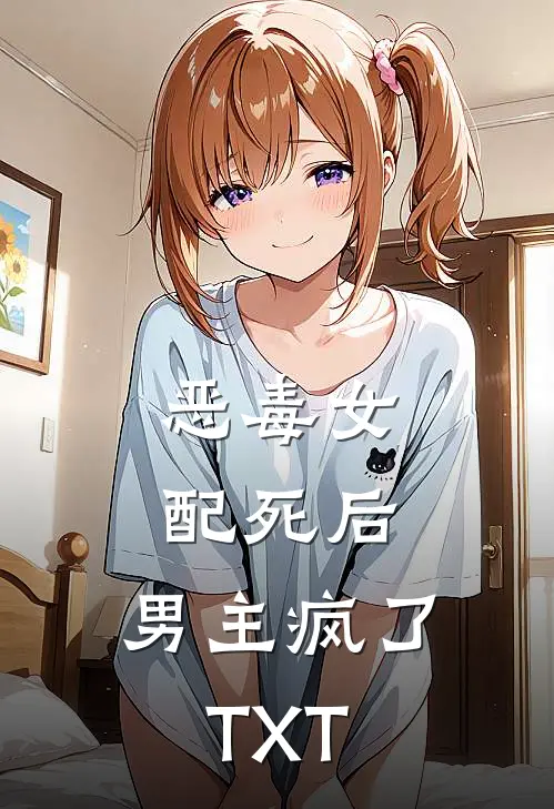 恶毒女配死后，男主疯了TXT