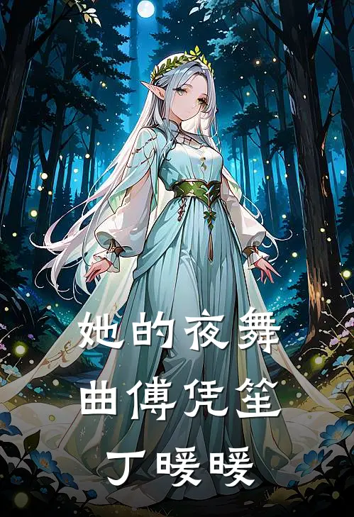 她的夜舞曲傅凭笙丁暖暖