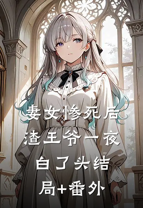 妻女惨死后，渣王爷一夜白了头结局+番外