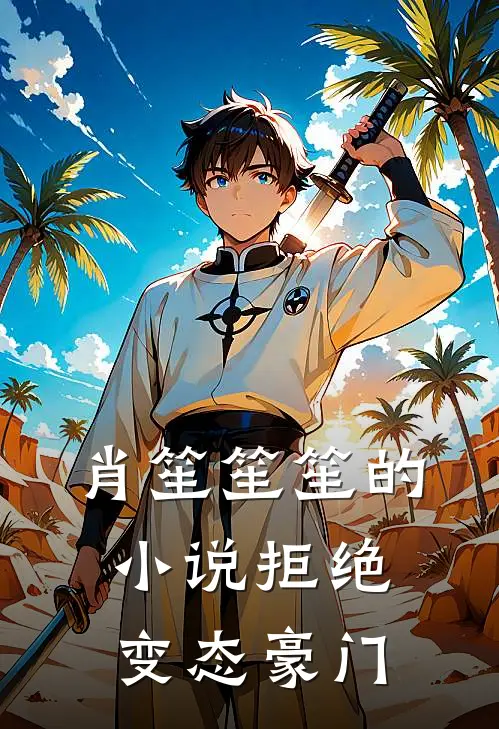 肖笙笙笙的小说拒绝变态豪门