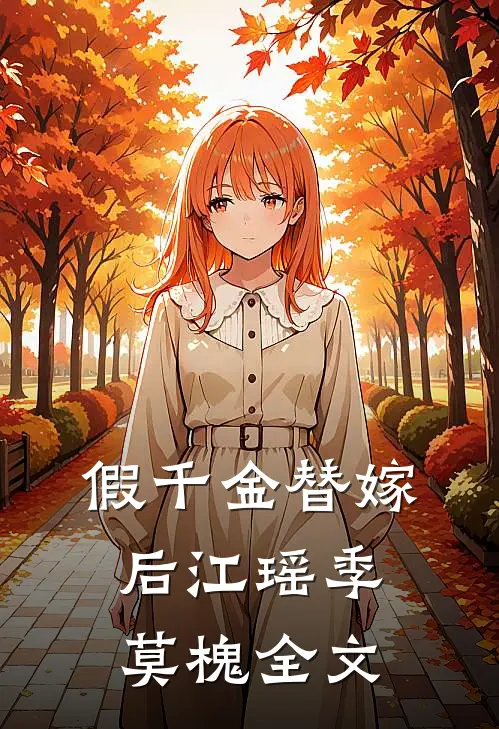 假千金替嫁后江瑶季莫槐全文