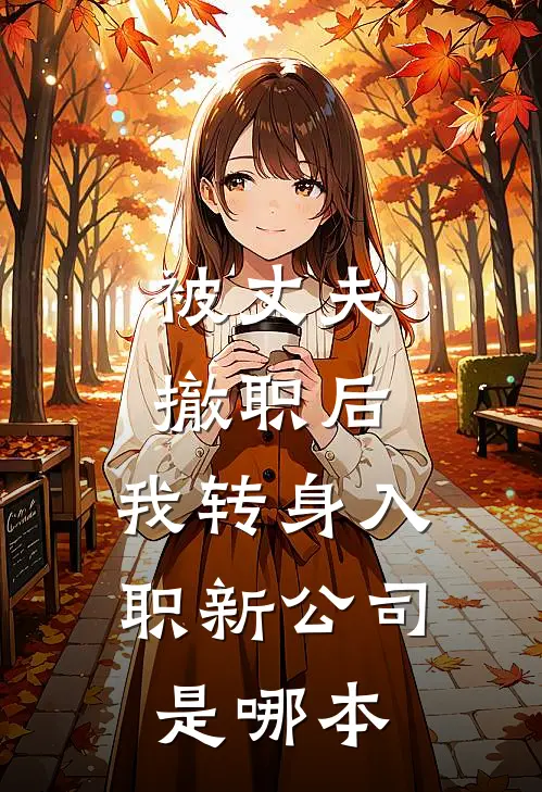 被丈夫撤职后，我转身入职新公司是哪本