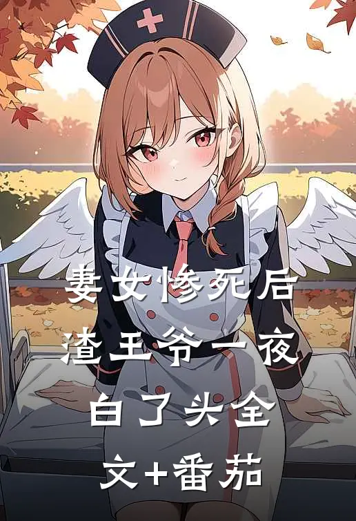 妻女惨死后，渣王爷一夜白了头全文+番茄